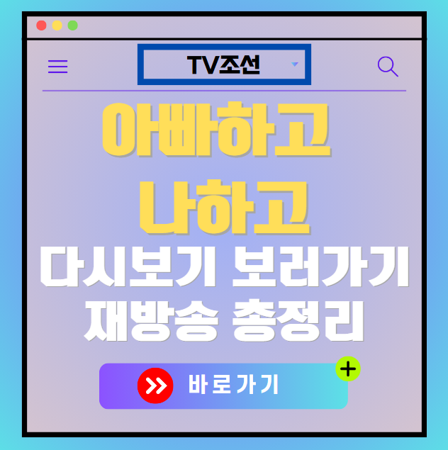 아빠하고 나하고 다시보기, 재방송 보러가기, OTT 출연진 모든 정보
