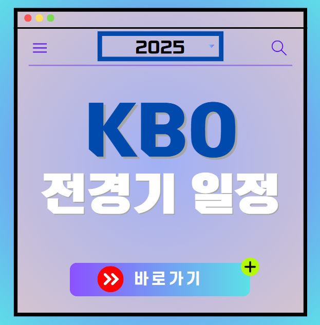 2025 KBO 프로야구 전경기 일정 확인하기