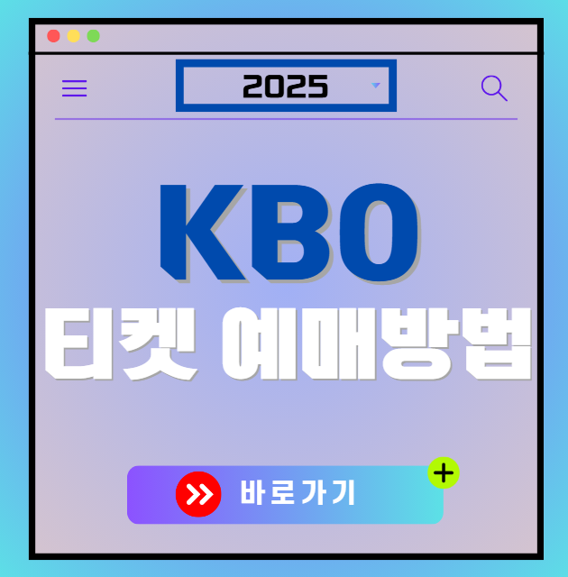 2025 KBO 프로야구 티켓 예매 방법 확인하기