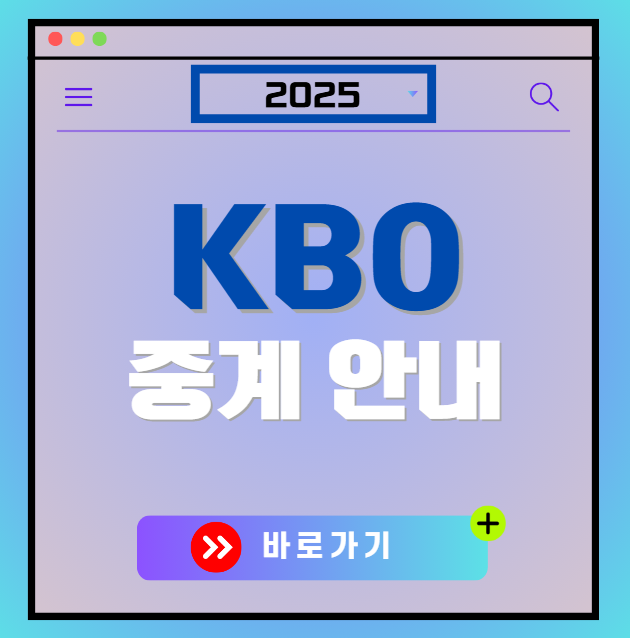 KBO 프로야구 중계 보러가기 2025 경기 일정 티켓 예매 방법