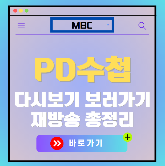 PD수첩 다시보기, 재방송 보러가기, OTT 출연진 모든 정보