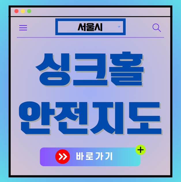 전국 싱크홀 안전지도 우리동네 싱크홀 위치 총정리