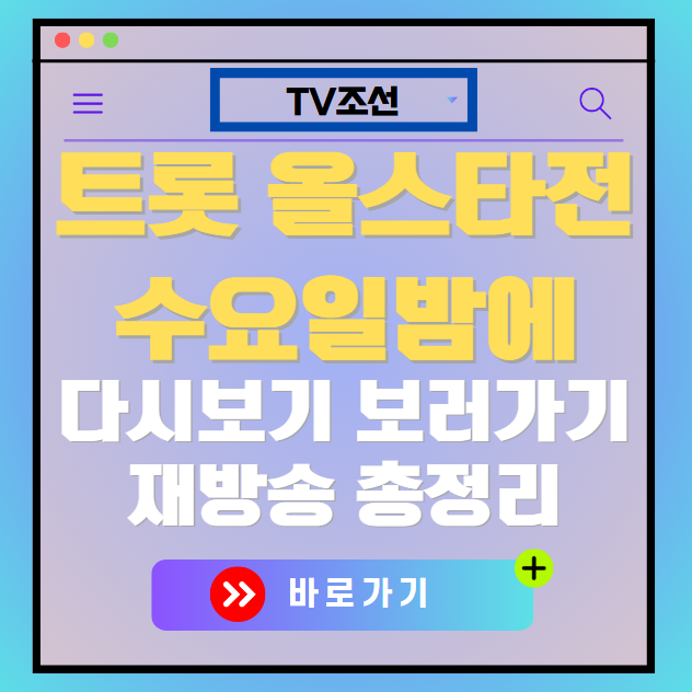 트롯 올스타전 수요일밤에 다시보기, 재방송 보러가기, OTT 출연진 모든 정보