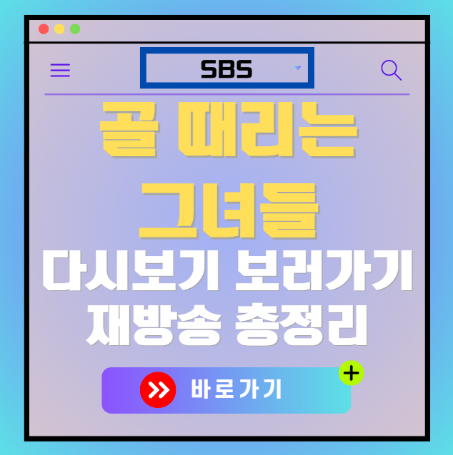 골 때리는 그녀들 다시보기, 재방송 보러가기, OTT 출연진 모든 정보