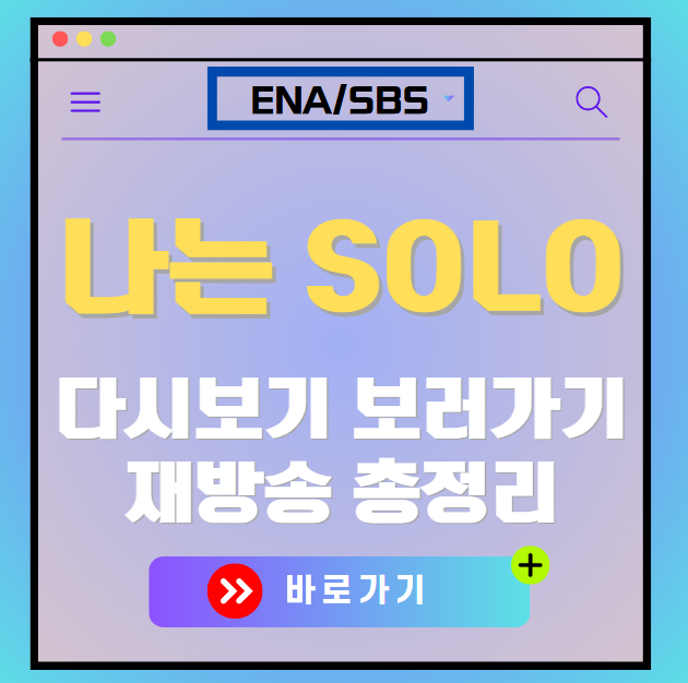 나는솔로 다시보기, 재방송 보러가기, OTT 출연진 모든 정보