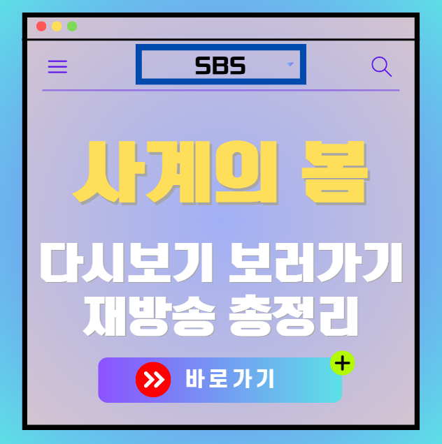 사계의 봄 다시보기, 재방송 보러가기, OTT 출연진 모든 정보