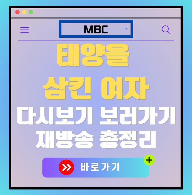 태양을 삼킨 여자 다시보기, 재방송 보러가기, OTT 출연진 모든 정보