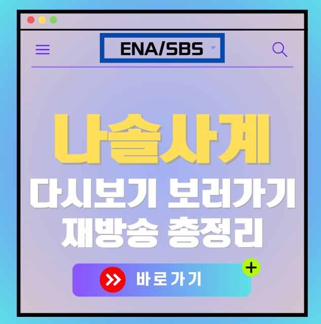 나솔사계 다시보기, 재방송 보러가기, OTT 출연진 모든 정보