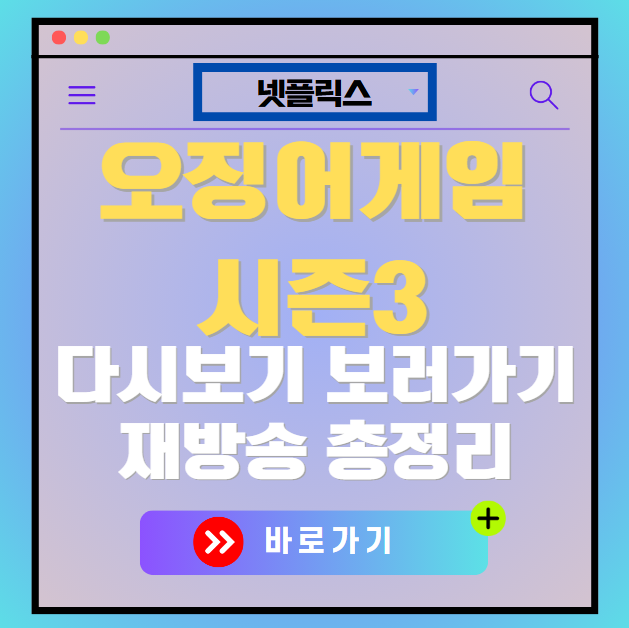 오징어게임 시즌3 다시보기, 재방송 보러가기, OTT 출연진 모든 정보
