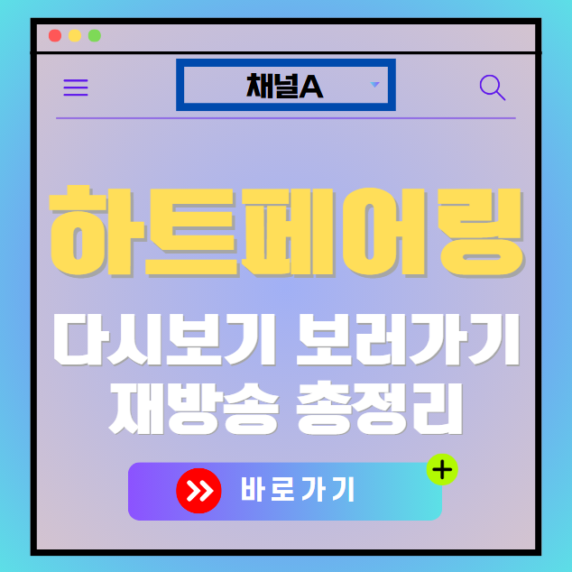 하트페어링 다시보기, 재방송 보러가기, OTT 출연진 모든 정보