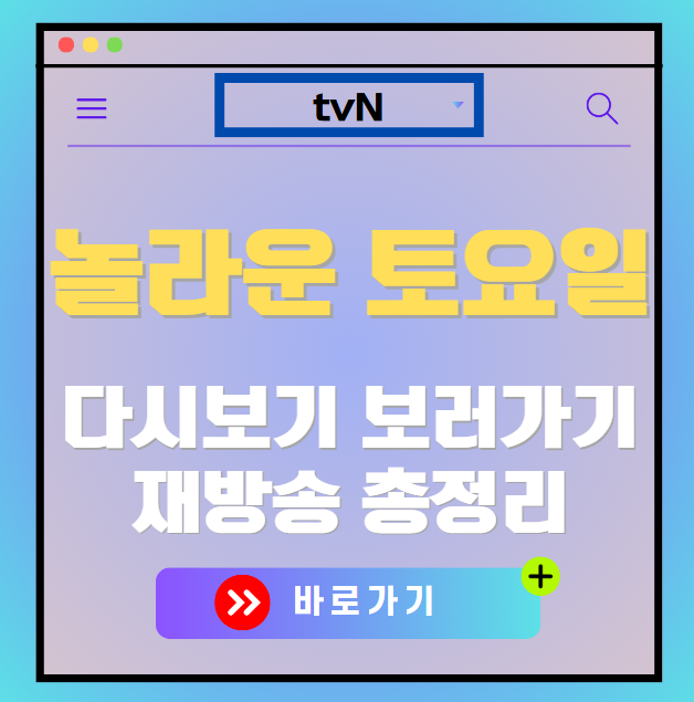 놀라운 토요일 다시보기, 재방송 보러가기, OTT 출연진 모든 정보