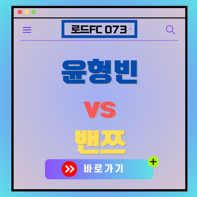 로드FC 073 중계 방송 보러가기 윤형빈 vs 밴쯔 스페셜 매치 다시보기