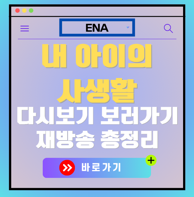 내 아이의 사생활 다시보기, 재방송 보러가기, OTT 출연진 모든 정보