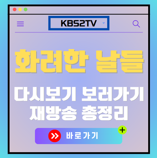 화려한 날들 다시보기, 재방송 보러가기, OTT 출연진 모든 정보
