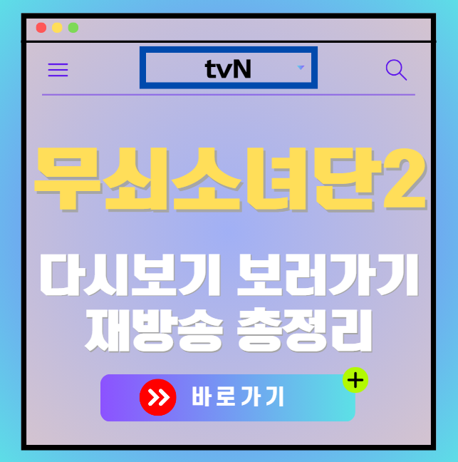 무쇠소녀단2 다시보기, 재방송 보러가기, OTT 출연진 모든 정보