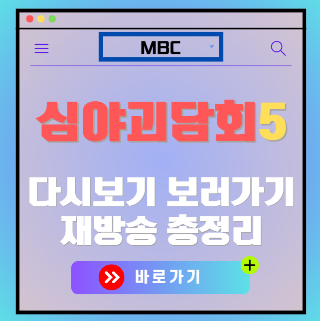 심야괴담회 시즌5 다시보기, 재방송 보러가기, OTT 출연진 모든 정보