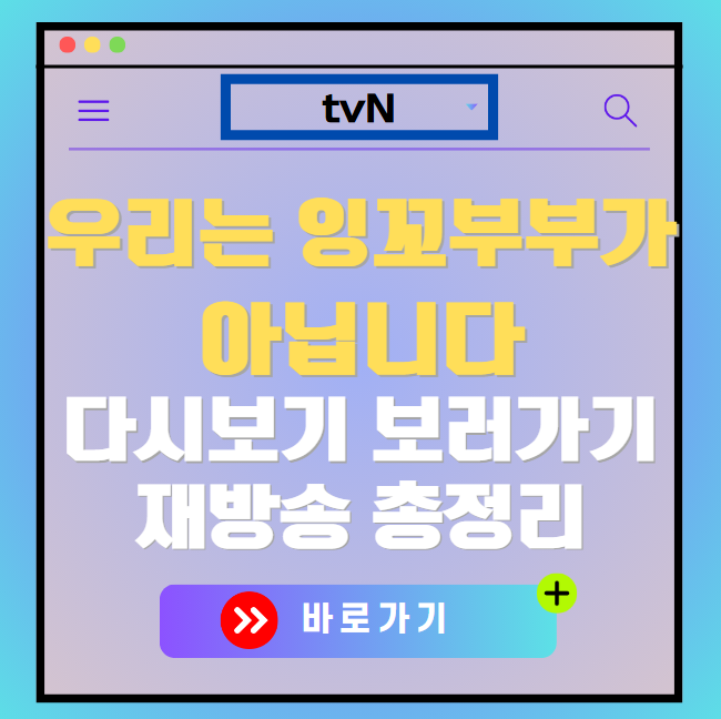 우리는 잉꼬부부가 아닙니다 다시보기, 재방송 보러가기, OTT 출연진 모든 정보