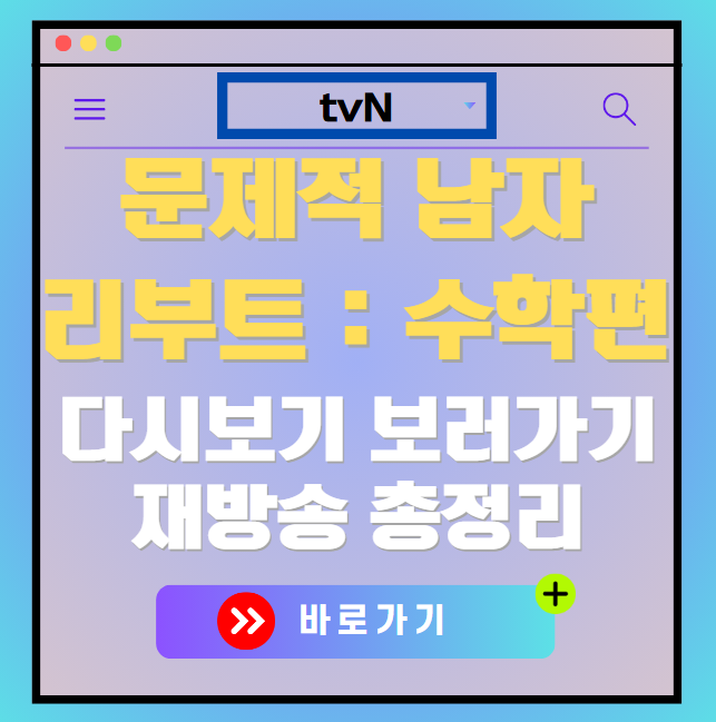문제적 남자 리부트 수학편 다시보기, 재방송 보러가기, OTT 출연진 모든 정보