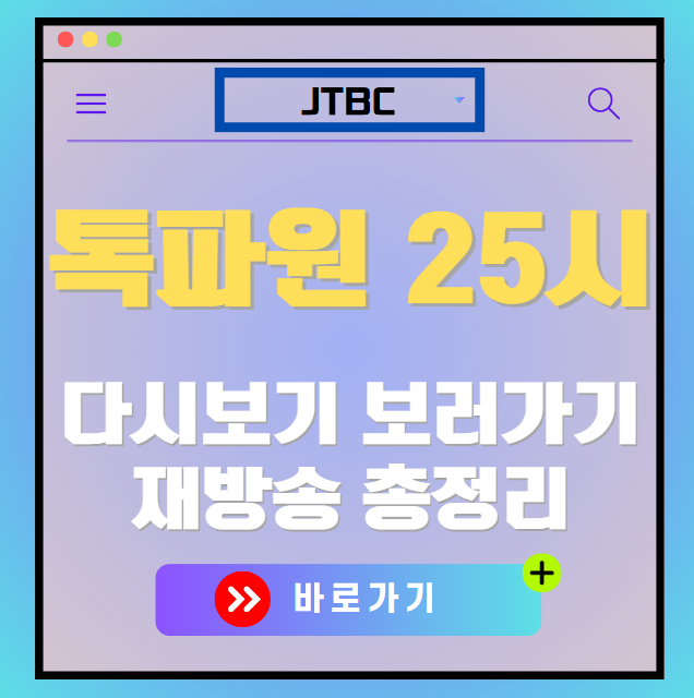 톡파원25시 다시보기, 재방송 보러가기, OTT 출연진 모든 정보