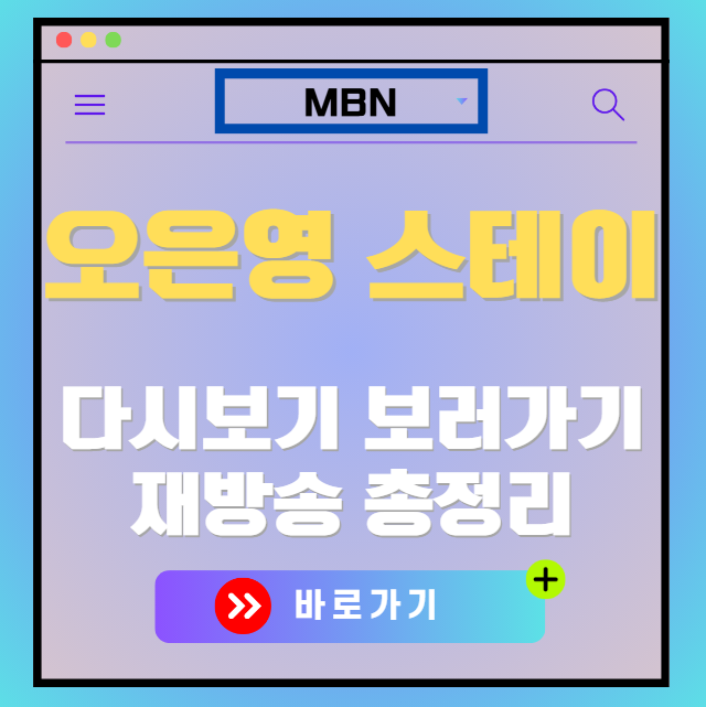 오은영 스테이 다시보기, 재방송 보러가기, OTT 출연진 모든 정보