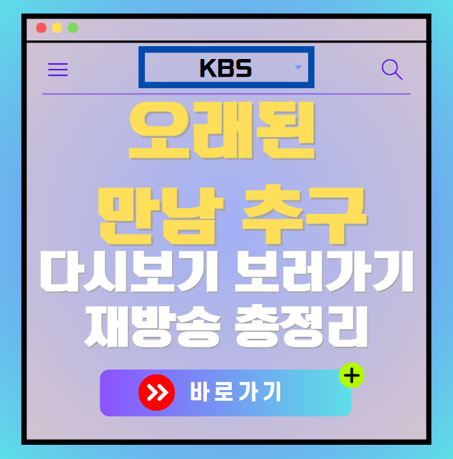 오래된 만남 추구 다시보기, 재방송 보러가기, OTT 출연진 모든 정보
