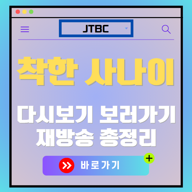 착한 사나이 다시보기, 재방송 보러가기, OTT 출연진 모든 정보