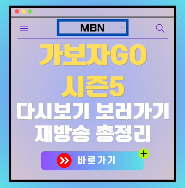 가보자GO 시즌5 다시보기, 재방송 보러가기, OTT 출연진 모든 정보