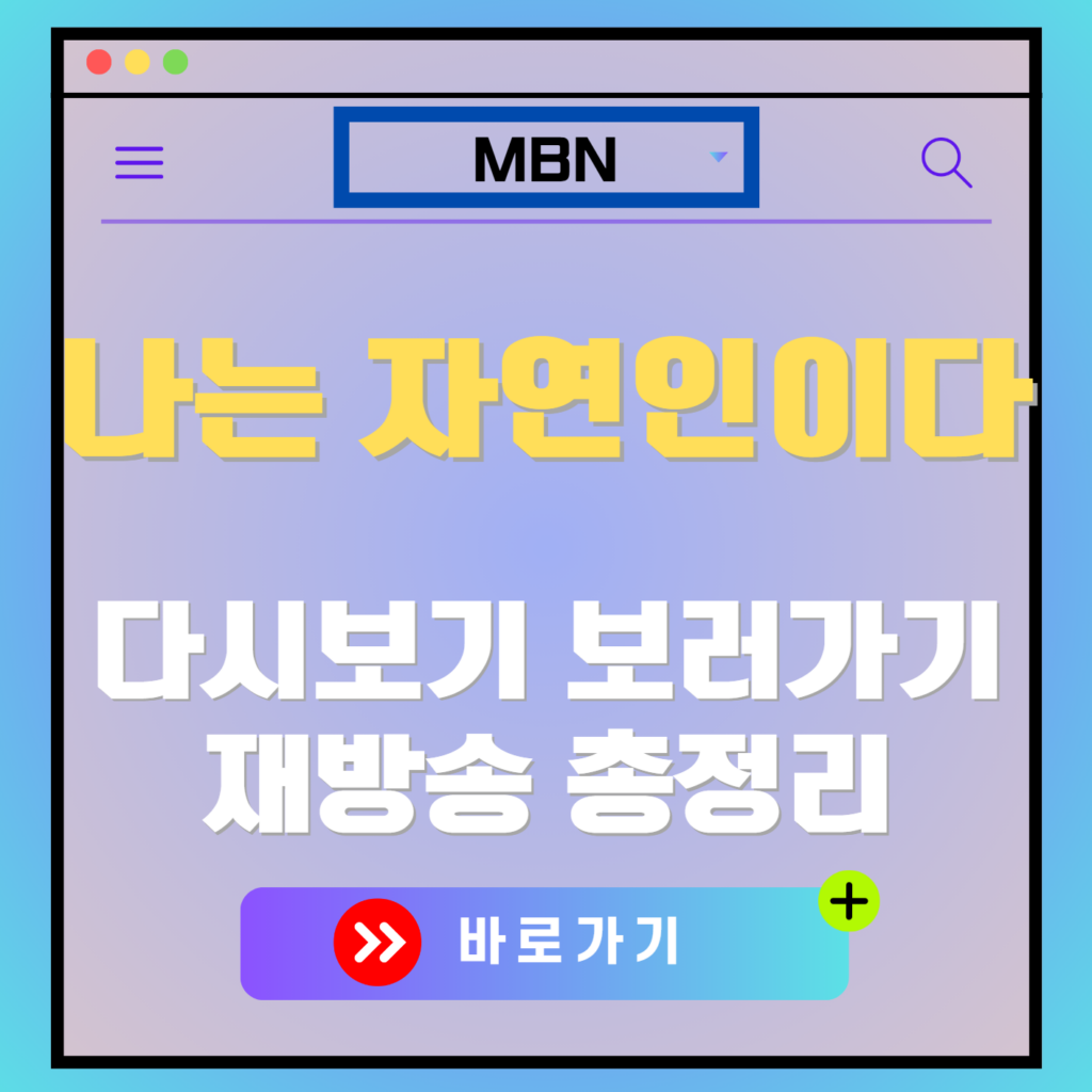 나는 자연인이다 재방송 다시보기, 보러가기, OTT 출연진 모든 정보