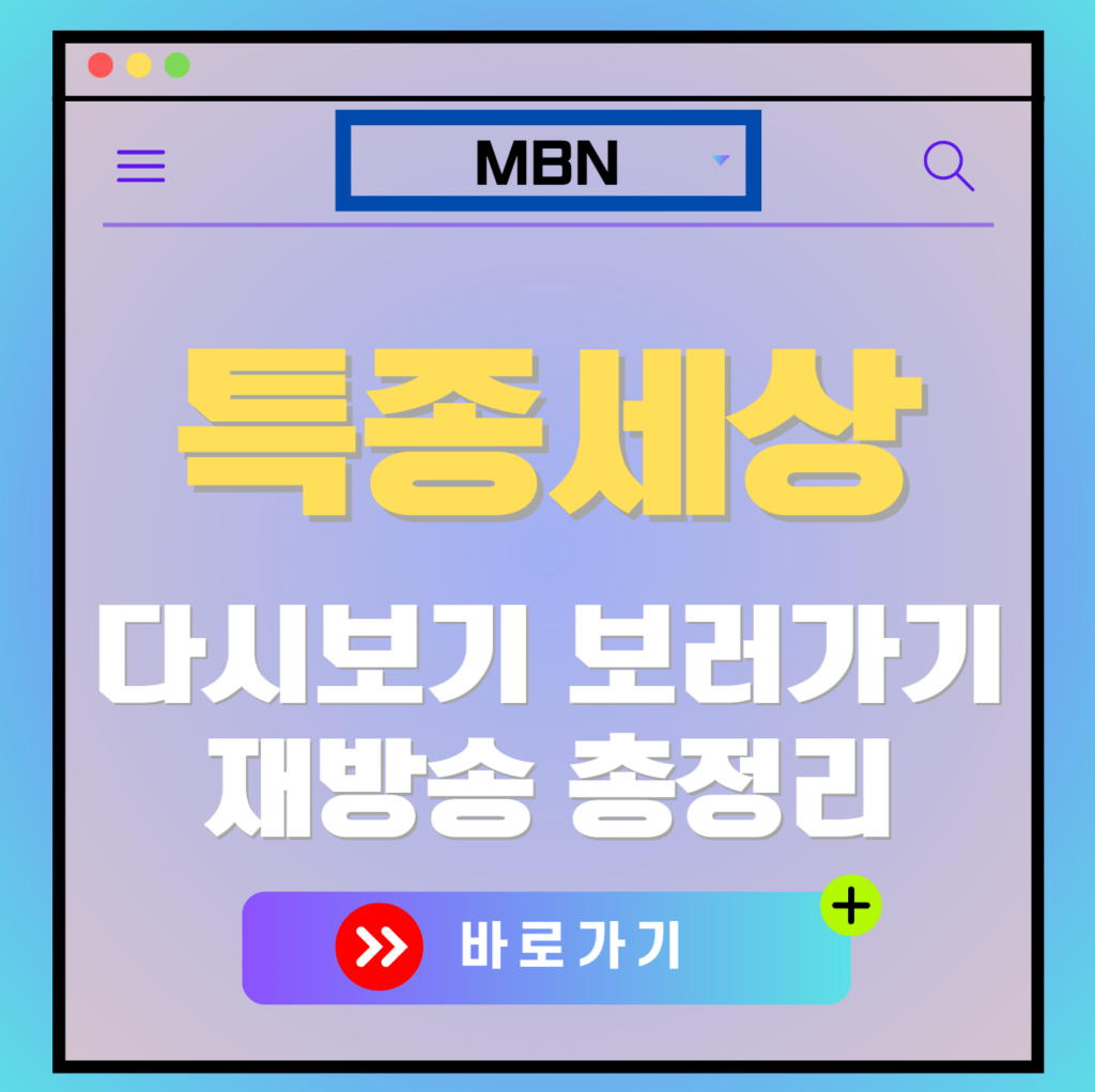 특종세상 재방송 다시보기, 보러가기, 편성표, OTT 출연진 모든 정보
