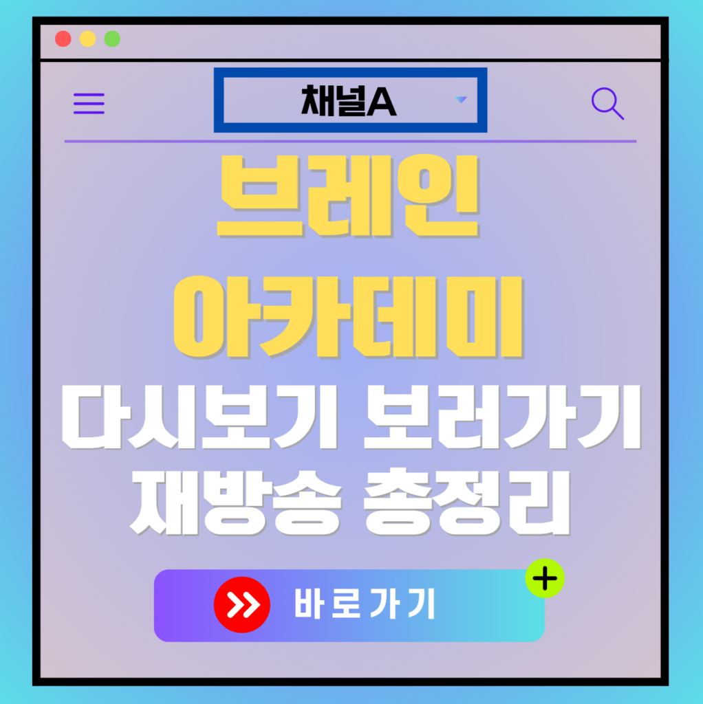 브레인아카데미 재방송 다시보기, 보러가기, 편성표, OTT 출연진 모든 정보