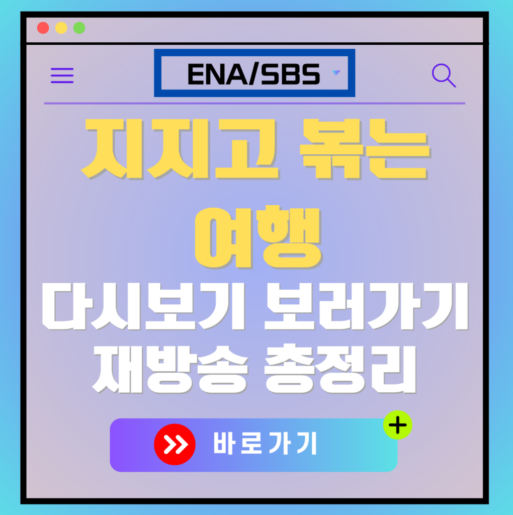 지지고 볶는 여행 재방송 다시보기, 보러가기, 편성표, OTT 출연진 모든 정보