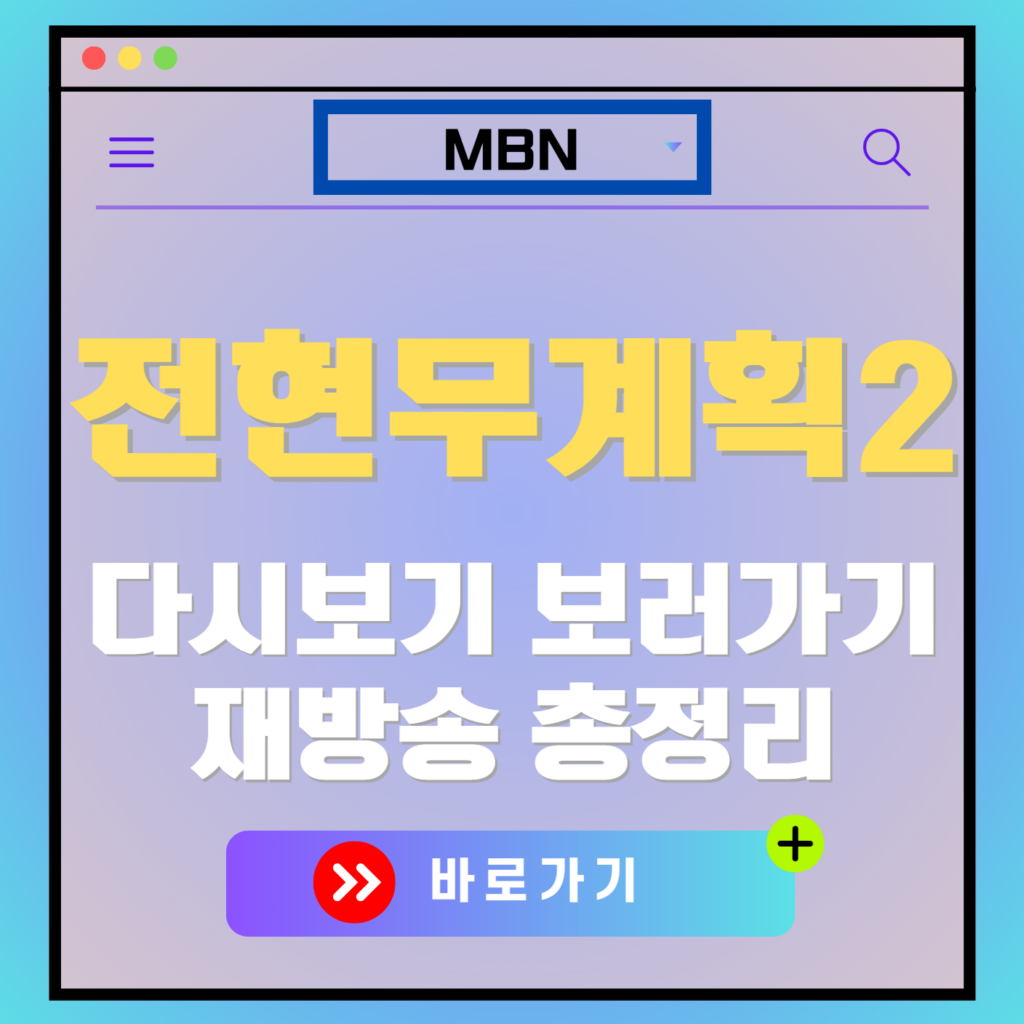 전현무계획2 재방송 다시보기, 보러가기, 편성표, OTT 출연진 모든 정보
