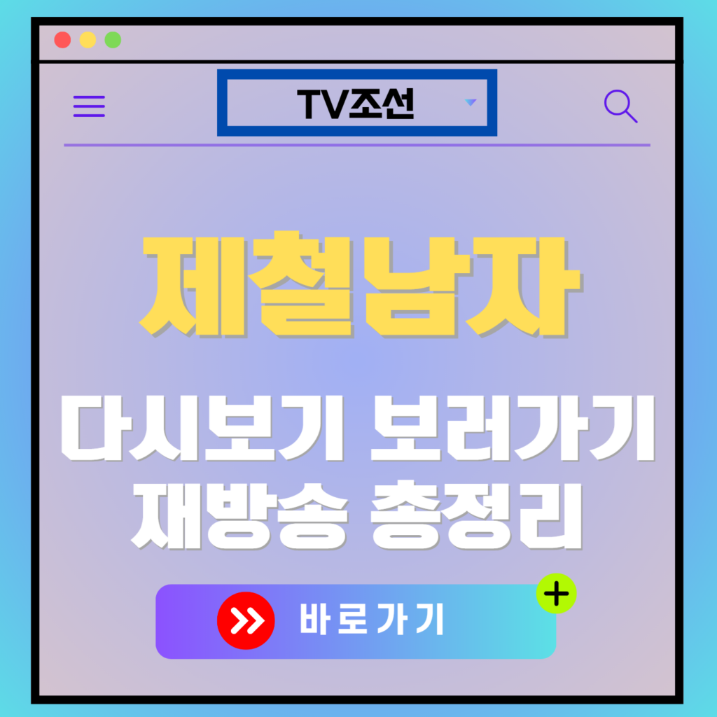 제철남자 재방송 다시보기, 보러가기, 편성표, OTT 출연진 모든 정보
