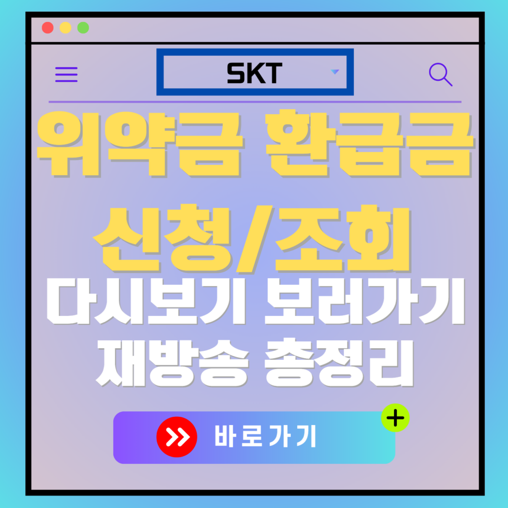 SKT 위약금 환급금 조회 면제 신청 바로가기 안내