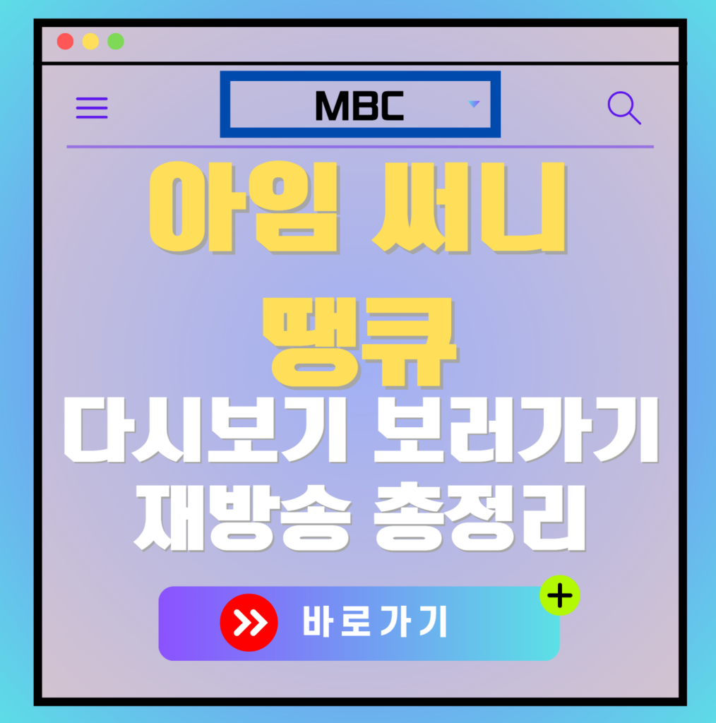 아임써니땡큐 재방송 다시보기, 보러가기, 편성표, OTT 출연진 모든 정보