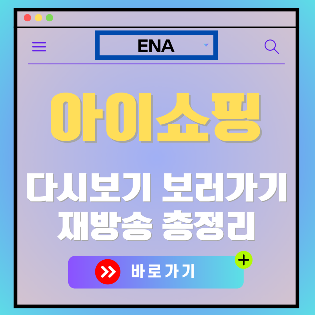 드라마 아이쇼핑 재방송 다시보기, 보러가기, 편성표, OTT 출연진 모든 정보