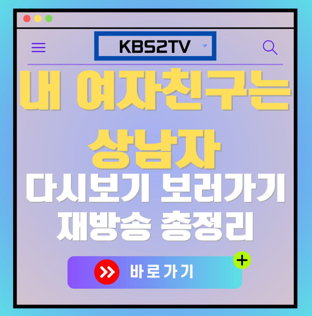 내 여자친구는 상남자 재방송 다시보기, 보러가기, 편성표, OTT 출연진 모든 정보