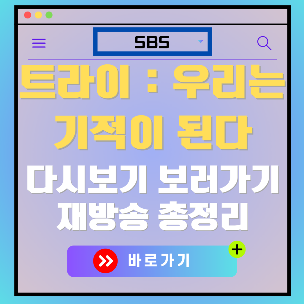 트라이 우리는 기적이 된다 재방송 다시보기, 보러가기, 편성표, OTT 출연진 모든 정보
