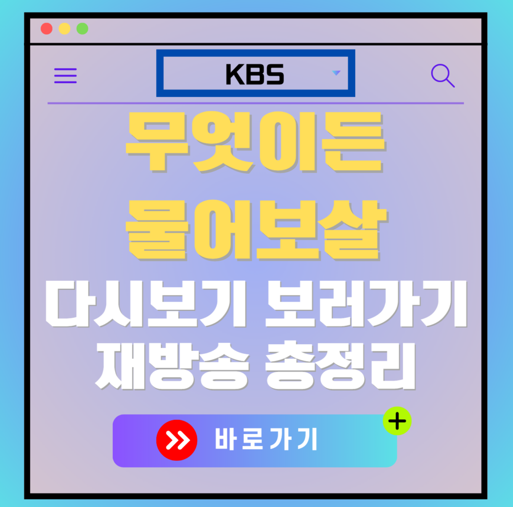 무엇이든 물어보살 재방송 다시보기, 보러가기, 편성표, OTT 출연진 모든 정보