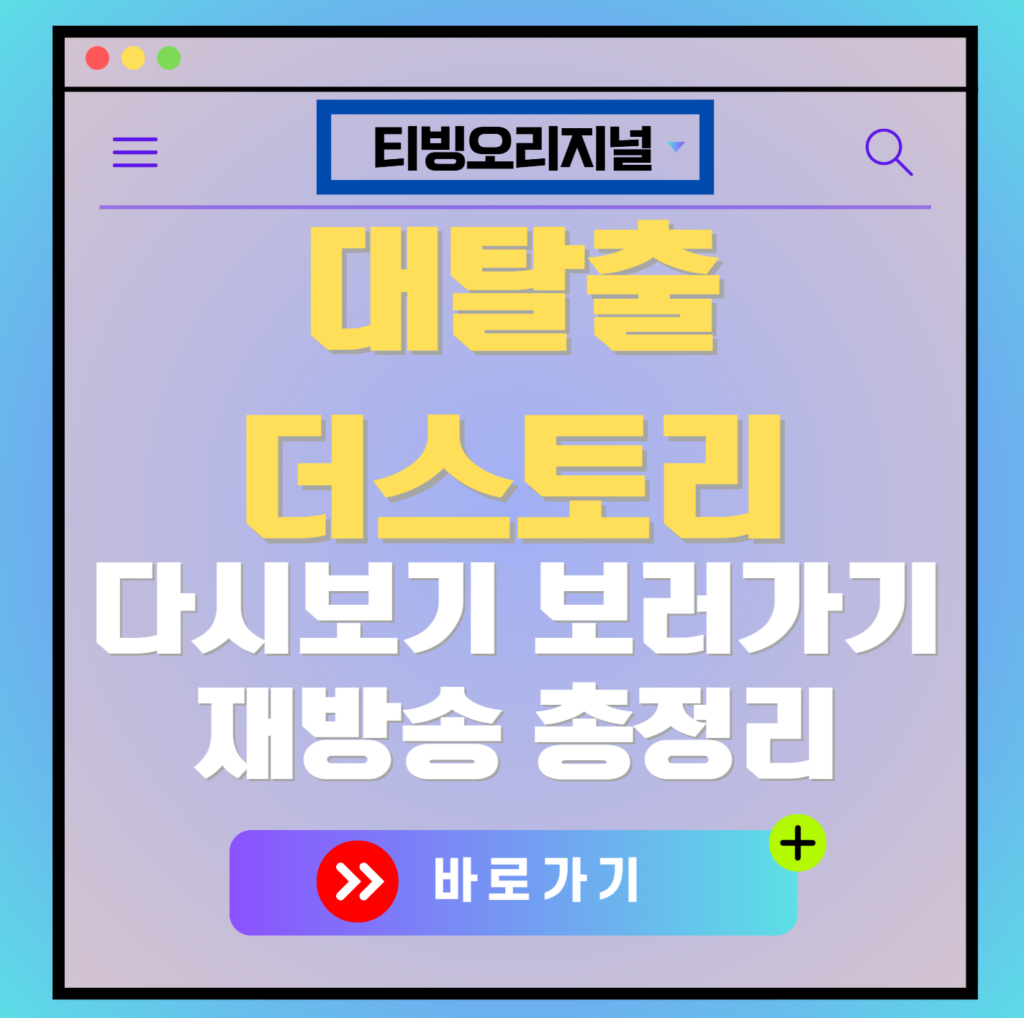 대탈출 더스토리 재방송 다시보기, 보러가기, 편성표, OTT 출연진 모든 정보
