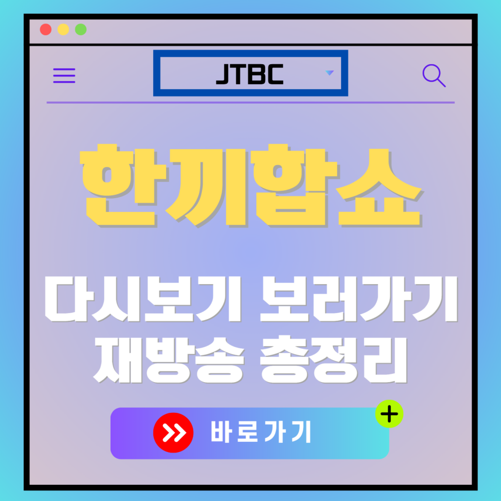 한끼합쇼 재방송 다시보기, 보러가기, 편성표, OTT 출연진 모든 정보