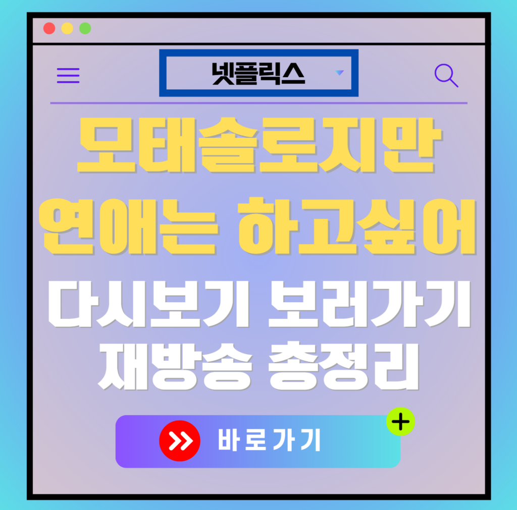 모태솔로지만 연애는 하고싶어 다시보기, 재방송 보러가기, OTT 출연진 모든 정보