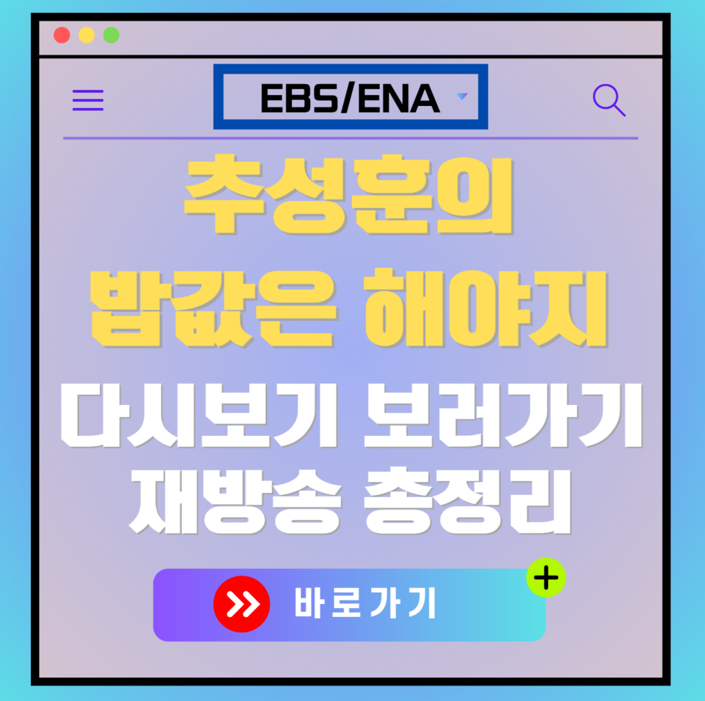 추성훈의 밥값은 해야지 다시보기, 재방송 보러가기, OTT 출연진 모든 정보
