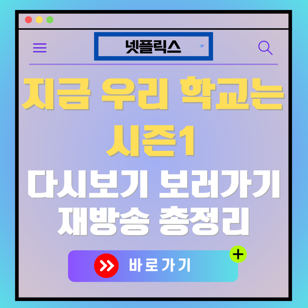 지금 우리 학교는 시즌1 다시보기, 보러가기, 편성표, OTT 출연진 모든 정보