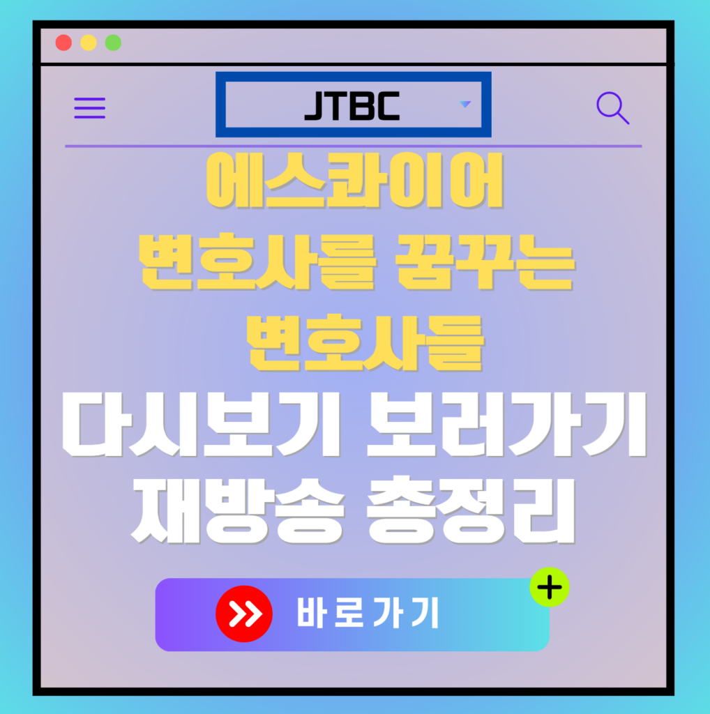 에스콰이어 변호사를 꿈꾸는 변호사들 다시보기, 보러가기, 재방송 편성표, OTT 출연진 모든 정보