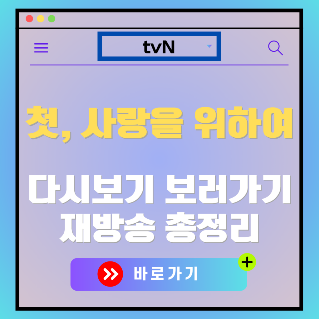 첫, 사랑을 위하여 다시보기, 보러가기, 재방송 편성표, OTT 출연진 모든 정보