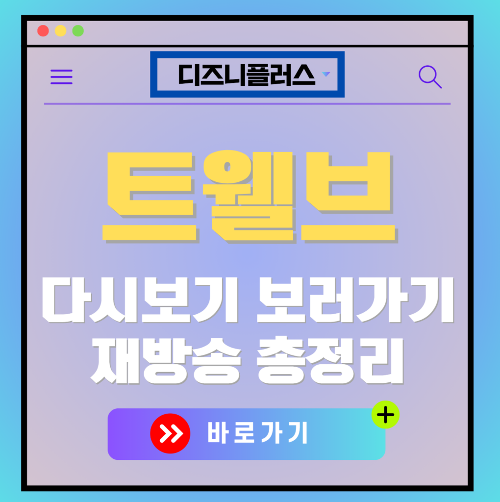 트웰브 다시보기, 보러가기, 재방송 편성표, OTT 출연진 모든 정보