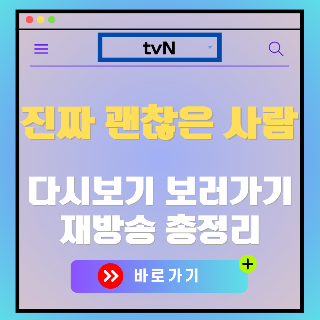 진짜 괜찮은 사람 다시보기, 보러가기, 재방송 편성표, OTT 출연진 모든 정보