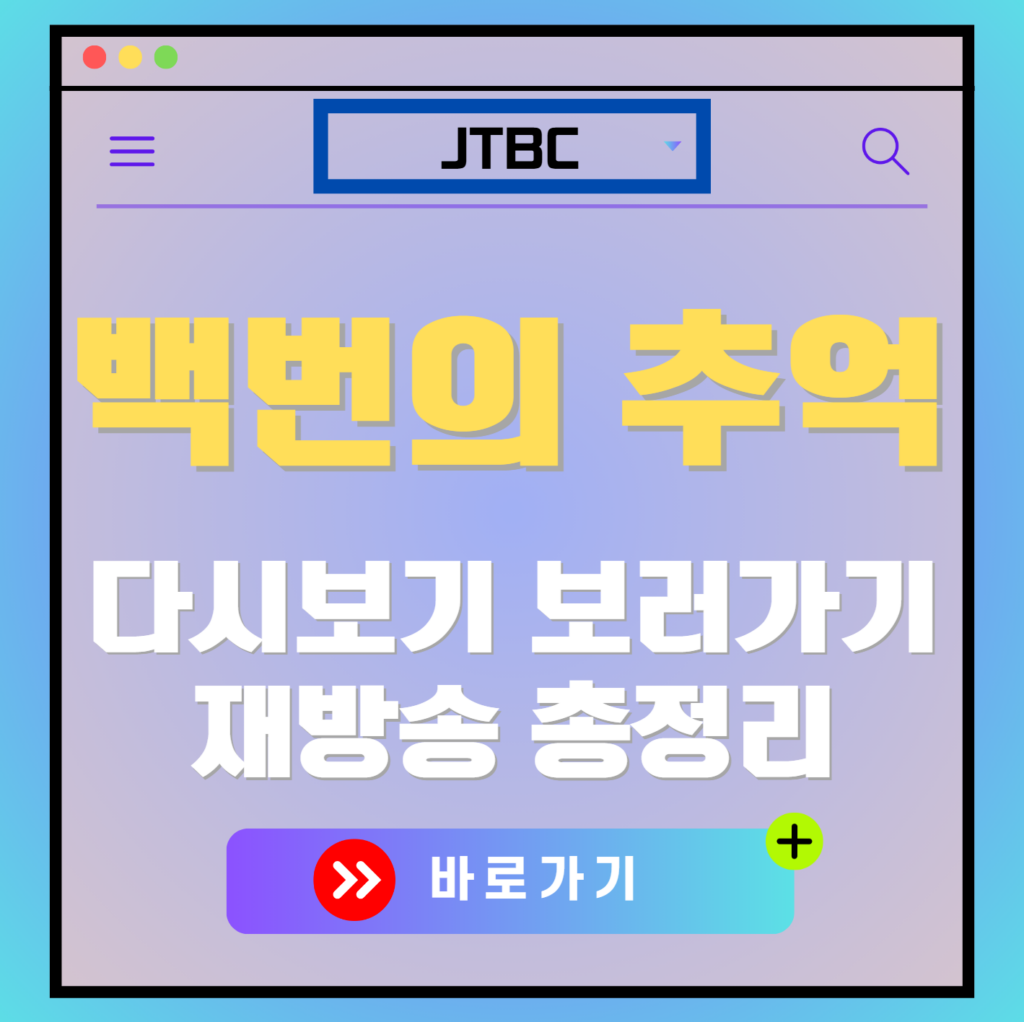 백번의 추억 다시보기, 보러가기, 재방송 편성표, OTT 출연진 모든 정보