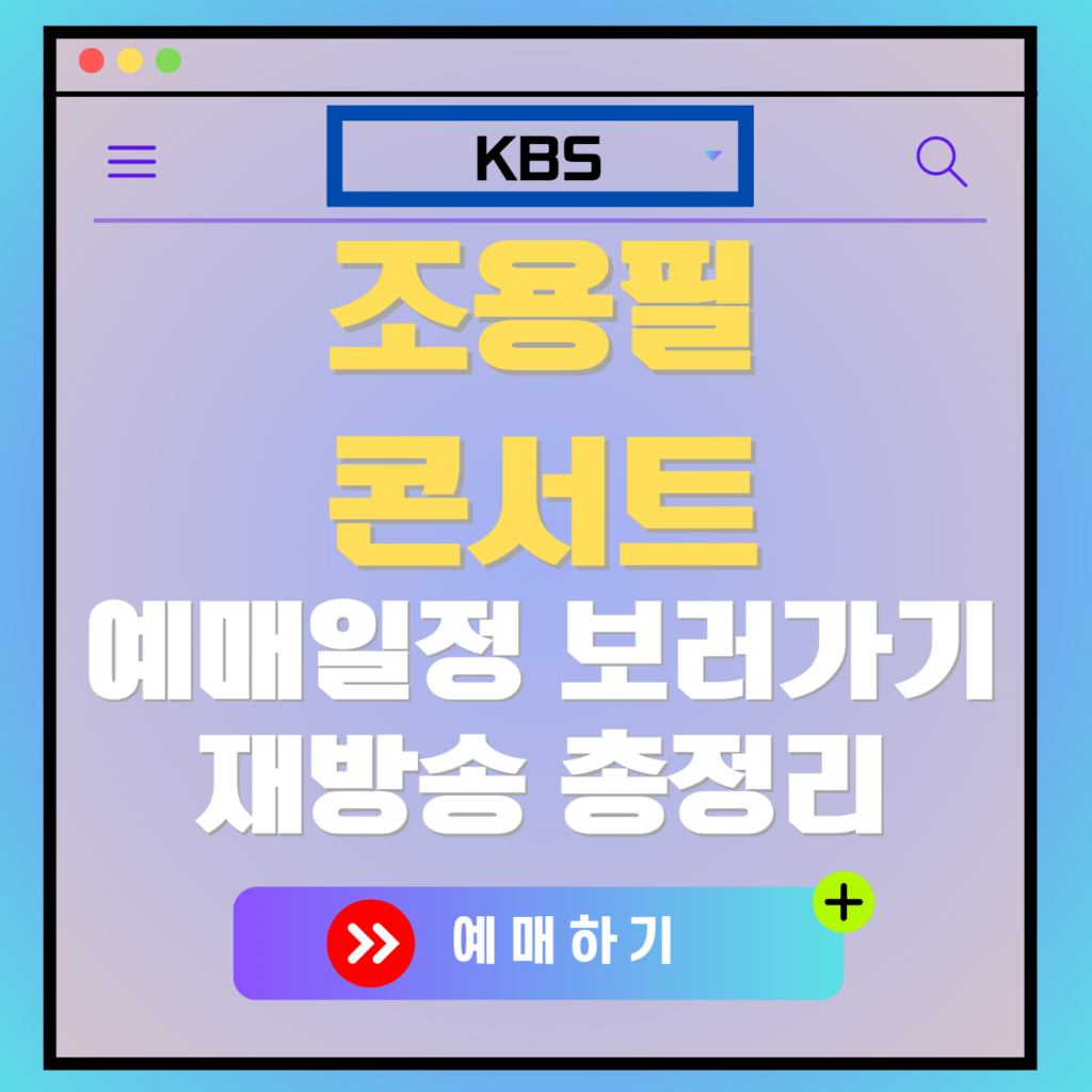 조용필 KBS단독 콘서트 광복 80주년 무료 콘서트 예매 방법, 예매 일정 안내